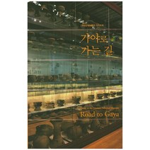 가야로 가는 길:국립김해박물관 가이드북, 주자소, 국립김해박물관 저