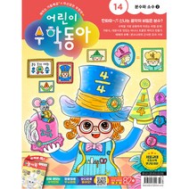 어린이 수학동아 14호 (2023년 7월 15일)