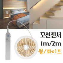 논네온 줄네온 로프라이트 네온플렉스 SMD MOTION센서 LED라이트 간편설치 건전지사용 2M/1M 웜/화이트색상 튜브네온 라인조명 간접조명 간접등, 1M, 화이트