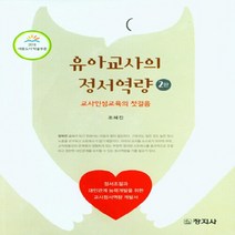 창지사 새책-스테이책터 [유아교사의 정서역량] -2판-창지사-조혜진 지음-유아교육학-20210830 출간-판형 188x240-2, NSB9788942614752, 유아교사의 정서역량