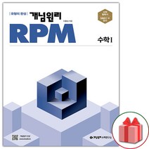 선물+ 개념원리 RPM 알피엠 고등 수학 1 (2023년)