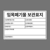 임목폐기물 보관표지 스티커 or 포맥스