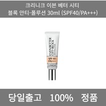 [본사 정품 당일출고] 크리니크이븐 베터 시티 블록 안티-폴루션 30ml (SPF40/PA+++) 선크림 선크림추천 남자선크림 저자극선크림 남자톤업선크림 수분선크림 순한선크림