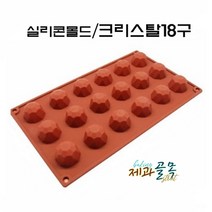 제과골목 실리콘몰드 크리스탈 18구/양갱 푸딩 초콜릿몰드 [1개/2개/5개], 5개