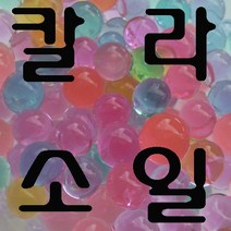 칼라소일 수정토 워터비즈 컬러소일 아트소일 젤 수경재배 식물 젤리소일 소포장 크리스탈볼, 초록(5g)