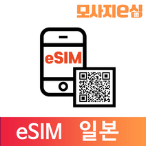 모사지 일본 eSIM 유심 칩 아이폰 데이터 QR개통 3일부터 30일 7일 모사지eSIM, 매일300MB, 6일