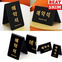 예약석 표지판 미니간판 아크릴스카시 표찰, 가로형
