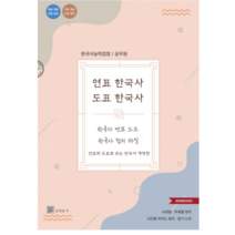 한재영 고려북스 2023 (개정판) 연표와 도표로 보는 한국사, 1권으로 (선택시 취소불가)