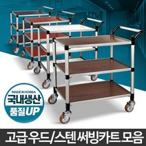 국내산 우드코팅 저소음 3단 업소용 서빙카트 소프트주행 부모님, 일반형 내츄럴오크 3단 대