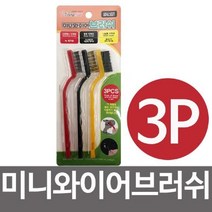 영스타 미니 와이어 브러쉬 3P 청소 황동세척솔 세척, 단품