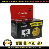 CWQ698386PIXMA IP1700 캐논 PG-40블랙/정품INK16ML/645P, 1