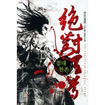 절대천존 4: 독마공:용담 신무협 장편소설, 영상출판미디어(영상노트)