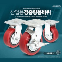 고어라이브 5인치 회전형 카트랙 우레탄 바퀴 환자운반카 튜닝 캐스터, TPU5인치적색고정