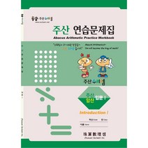 주산수리셈 주산(입문I) 연습문제집 교재 암산 주산책