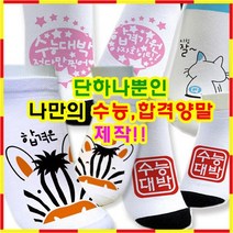 [41번-92번] 수능합격양말/수능선물/합격기원/합격선물/최고급원사_vr2