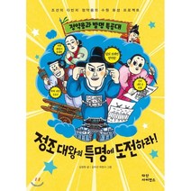 정약용과 발명 특공대 정조대왕의 특명에 도전하라! : 조선의 다빈치 정약용의 수원 화성 프로젝트, 다산사이언스