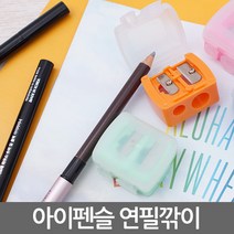 피카소펜슬깎기 TOP20 인기 상품