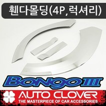 오토크로바 제이지에스 봉고3(2004~) 휀다몰딩(4P 럭셔리) C619