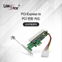 랜스타 (30433) PCIe x1 to PCI 변환 카드 LS-PCIE2PCI