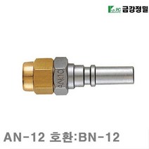 금강정밀 너트 카플러 플러그(한국형) AN-12 호환 BN-12 (1EA)