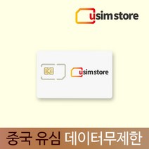 유심스토어 중국유심 데이터무제한 유심칩 15일 20일 30일 60일 90일 자유로운 SNS 유튜브 중국출장 자가격리 중국유심칩, 매일 3GB