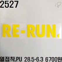 꿀템4유 와펜 패치 의류리폼 티셔츠리폼 청바지리폼 도복리폼 한복리폼 커스텀 애견 골프패션 운동복 로고 자수 재봉 열접착 2527