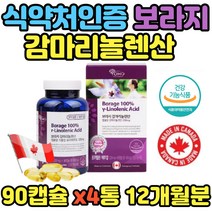 대용량 캐나다 보라지유 감마리놀렌산 90캡슐x4통 12개월분 여성갱년기영양제 달맞이꽃종자유 선물 추천 부모님 효능 식물영양제 40대 50대 60대 엄마 생일선물 혈중콜레스테롤개선
