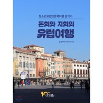돈희와 지희의 유럽여행:청소년유럽인문학여행 참가기, 스페이스꿈틀, 이돈희,류지희 공저