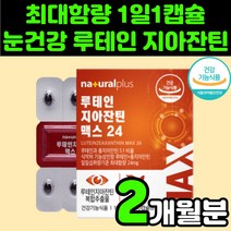제아잔틴 60대 엄마 눈에 좋은 루테인 뉴테인 지아잔틴 베타카로틴 영양제 추천 건강 식품 눈 피곤 침침 피로 관리 부모님 60대 70대 80대 남자 남성 여성 눈이 뻑뻑 피곤할때, 60정, 1개