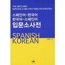 스페인어-한국어 한국어-스페인어 입문소사전, 문예림