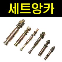 세트앙카 모음 앙카볼트 셋앙카 볼트 앙카 세트앵커, 세트앙카 1*(300mm)