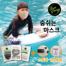(5장구매시1장더)숨풍 쿨 해수욕장 목욕탕 사우나 헬스장 찜질방 어린이 유아 수영장 아쿠아 물놀이 마스크 여름 워터파크 방수 uv차단 빨아쓰는 김서림방지 패션 숨쉬는 마스크, 화이트, XL