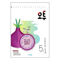 오투 초등 과학 5-1 (2023년) / 비상교육, 초등5학년