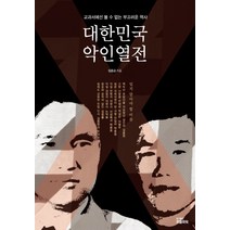 대한민국 악인열전:교과서에선 볼 수 없는 부끄러운 역사, 피플파워, 임종금 저
