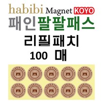 자석 동전 파스 근육통 패인팔팔패스 자석파스패치, 리필패치 100개