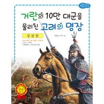 강감찬: 거란의 10만 대군을 물리친 고려의 명장, 효리원