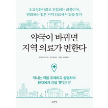 약국이 바뀌면 지역 의료가 변한다:초고령화사회로 진입하는 대한민국 변화하는 일본 지역 의료에서 길을 찾다, 생각비행, 윤수정 (한영)