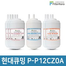 현대큐밍 P-P12CZ0A 정수기 1년세트 프리미엄 호환필터