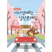 미시경제학 실전문제집 Step 3, 필통북스