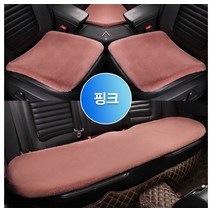 천연양모 차량용 양돌이방석 부들부들 도톰하고 폭신한 차량용 털방석 앞좌석용 뒷좌석용 세트 3p, B핑크