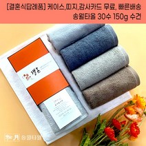 결혼답례품 수건 송월타월 30수 150g 케이스+감사띠지+맞춤감사카드 완포장무료 결혼기념품 결혼식답례품 기념품수건, 결혼띠지2, 감사카드2, 연갈색