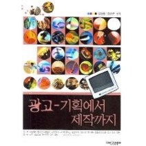 [개똥이네][중고-중] 광고 - 기획에서 제작까지