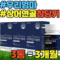 우리엄마 우슬 참당귀 상어연골 어골칼슘 보스웰리아 홈쇼핑 남성 울금 여성 중년 남자 여자 추천 선물 설날 명절 추석 집들이 가격