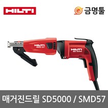 힐티 SD5000세트 매거진드릴 SMD57+SD5000 택스용 석고보드 전기메거진