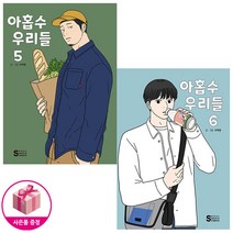 아홉수 우리들 5~6 세트 (전2권) - 서울문화사