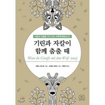 기린과 자칼이 함께 춤출 때, 세레나 루스트 저/이영주  역/슈테판 슈투츠 그림, 한국NVC센터