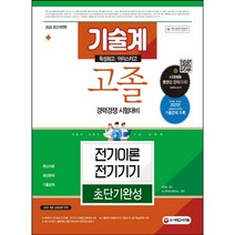 2022 9급 공무원 기술계 고졸 경력경쟁 전기이론 전기기기 초단기완성/시대고시기획