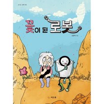 꽃이 된 로봇, 김종혁 글그림, 씨드북
