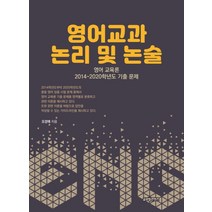 영어교과 논리 및 논술:영어 교육론 2014~2020학년도 기출 문제, 글로벌콘텐츠