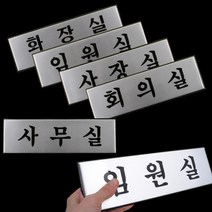 임원실 사무실 사장실 회의실 대형 알루미늄 문패 도어 사인, 제품선택